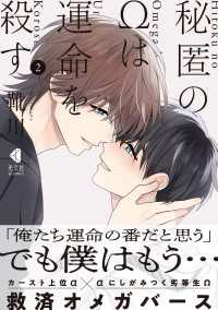 光文社 BL COMICS / Pureri<br> 秘匿のΩは運命を殺す 2【単行本版】