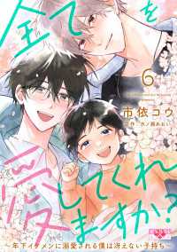 光文社 BL COMICS / 光文社BL×エブリスタ<br> 全てを愛してくれますか？ 6～年下イケメンに溺愛される僕は冴えない子持ち～