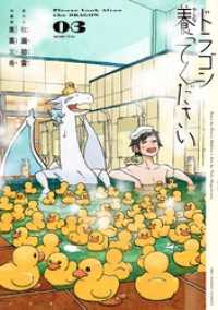 裏少年サンデーコミックス<br> ドラゴン養ってください（３）