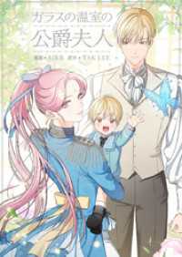 piccomics<br> ガラスの温室の公爵夫人【タテヨミ】第14話