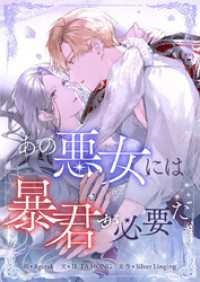 piccomics<br> あの悪女には暴君が必要だ【タテヨミ】第54話