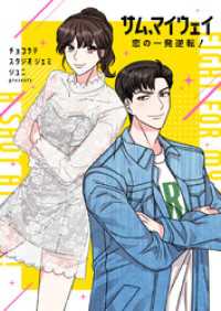 piccomics<br> サム、マイウェイ～恋の一発逆転！～【タテヨミ】第35話