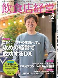 飲食店経営2024年12月号 - 現場に役立つ最新情報と運営ノウハウ