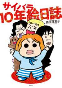 サイバラ10年絵日誌 アクションコミックス