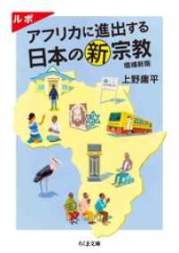 ルポ　アフリカに進出する日本の新宗教　増補新版 ちくま文庫