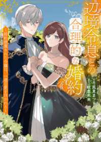 辺境令息との合理的な婚約～婚約破棄された令嬢は、一途な愛を注がれる～ comic スピラ