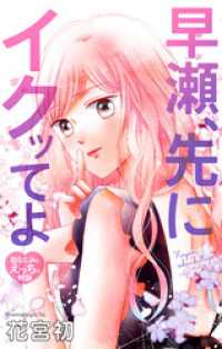 Love Jossie　早瀬、先にイクッてよ～幼なじみとえっちな特訓～　story39 Love Jossie