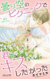 Love Jossie　曇り空のピクニックで君とキスしたかった　story12 Love Jossie