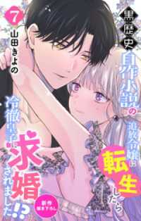 Love Jossie　黒歴史自作小説の追放令嬢に転生したら冷徹皇子に求婚されました！？　story07 Love Jossie