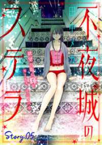 花ゆめAi　不夜城のステラ　story05 花ゆめAi