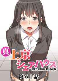 真・上京シェアハウス～彼女と幼馴染と知らない奴～【ソフト版】【フルカラー】【タテヨミ】(61) GIGATOON