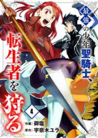 最強の少年聖騎士、転生者を狩る４ comic スピラ