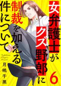 女弁護士がクズ野郎に制裁を加える件について６ チェリッシュ