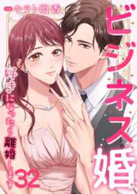 ビジネス婚ー好きになったら離婚しますー【ページ版】３２ JAMTOON
