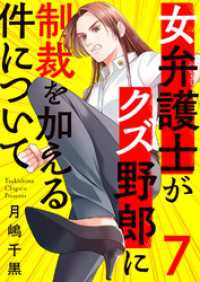 女弁護士がクズ野郎に制裁を加える件について７ チェリッシュ