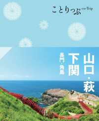 ことりっぷ 山口・萩・下関 長門・角島'24 ことりっぷ