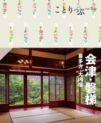 ことりっぷ 会津・磐梯 喜多方・大内宿'24 ことりっぷ
