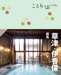 ことりっぷ 草津・伊香保 群馬'24 ことりっぷ