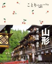 ことりっぷ 山形 米沢・鶴岡・酒田'24 ことりっぷ