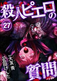 殺人ピエロの質問（分冊版） 【第27話】 COMIC ヤミツキ