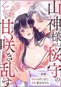 山神様は桜守の乙女を甘く咲き乱す（単話版） 【後編】 無敵恋愛S*girl