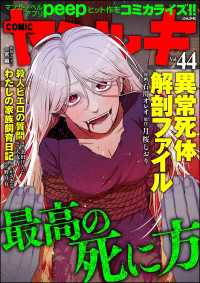 COMIC ヤミツキ Vol.44 最高の死に方 COMIC ヤミツキ
