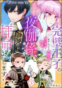 完璧王子の夜伽係、拝命いたします！ ～無能と呼ばれた羊数え姫は甘い日々に困惑する～（分冊版） 【第3話】 PRIMO