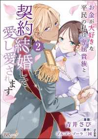 お金が大好きな平民の私は卑屈貴族と契約結婚して愛し愛されます コミック版 （2）【かきおろし漫画付】 BKコミックスf