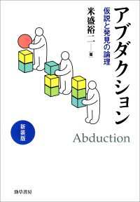 新装版　アブダクション - 仮説と発見の論理