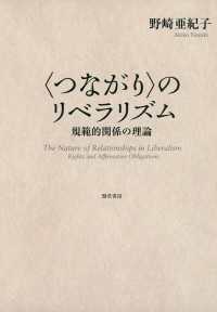 〈つながり〉のリベラリズム - 規範的関係の理論