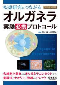 実験医学別冊<br> 疾患研究につながる　オルガネラ実験必携プロトコール - 各細胞小器官からオルガネラコンタクトまで、実験法の