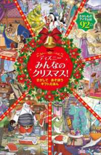 ディズニー　みんなの　クリスマス！　さがして　あそぼう　ギフトえほん