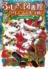 ふしぎな図書館とクリスマス大決戦　ストーリーマスターズ６