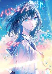 心は全部、きみにあげる 角川文庫