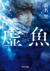 虚魚 角川文庫