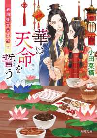 華は天命を誓う　莉国後宮女医伝　三 角川文庫