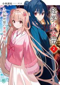 経学少女伝２　～試験地獄の男装令嬢～【電子特典付き】 MF文庫J