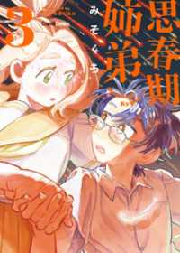 思春期姉弟 3巻 〔完〕 クランチコミックス