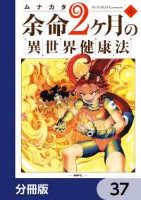 余命2ヶ月の異世界健康法【分冊版】　37 MFC