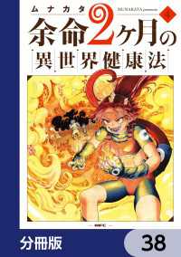 余命2ヶ月の異世界健康法【分冊版】　38 MFC