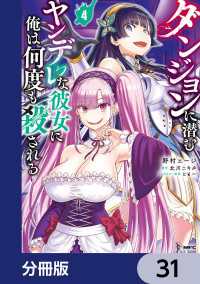 ダンジョンに潜むヤンデレな彼女に俺は何度も殺される【分冊版】　31 MFC