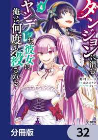 ダンジョンに潜むヤンデレな彼女に俺は何度も殺される【分冊版】　32 MFC
