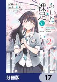MFコミックス　フラッパーシリーズ<br> あした、裸足でこい。【分冊版】　17