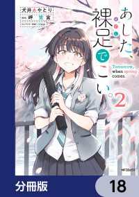 MFコミックス　フラッパーシリーズ<br> あした、裸足でこい。【分冊版】　18