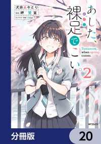 MFコミックス　フラッパーシリーズ<br> あした、裸足でこい。【分冊版】　20