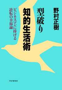 型破り知的生活術 - ビジネスマンに捧げる逆転の幸福論