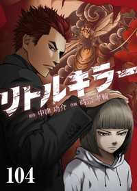 リトルキラー　第104話 J-TOON