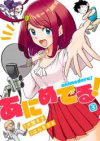 あにめでる！(3) comipo comics