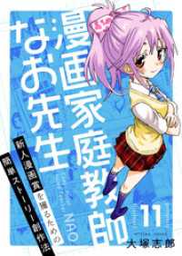 comipo comics<br> 漫画家庭教師なお先生～新人漫画賞を獲るための簡単ストーリー創作法～(11)