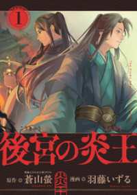 comipo comics<br> 後宮の炎王【連載版】(1)